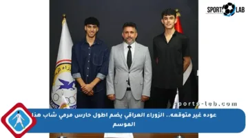 عودة غير متوقعة.. الزوراء العراقي يضم أطول حارس مرمى شاب هذا الموسم